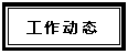 文本框: 工作动态