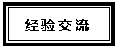 文本框: 经验交流