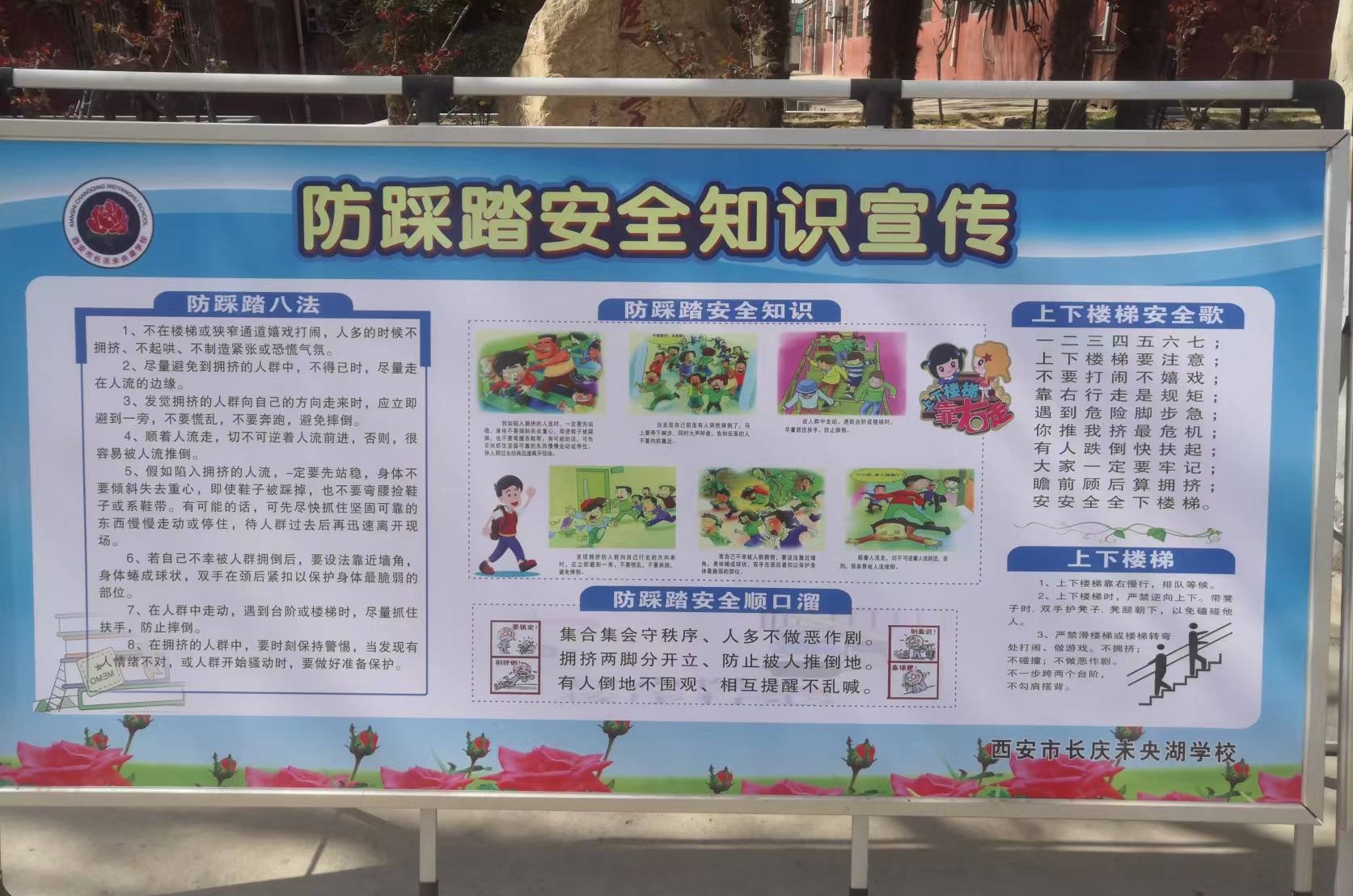 防踩踏安全知识宣传展板