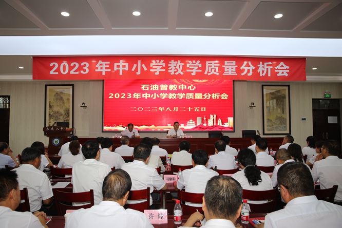石油普教中心召开2023年中小学教学质量分析会