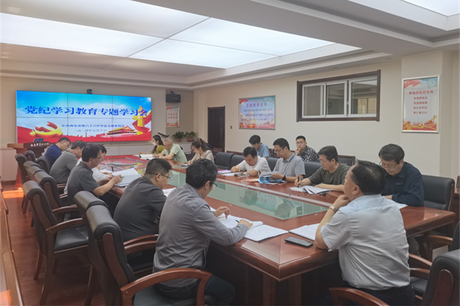 心有所戒方能行有所止——西安市第六十六中学党总支扎实开展党纪学习教育