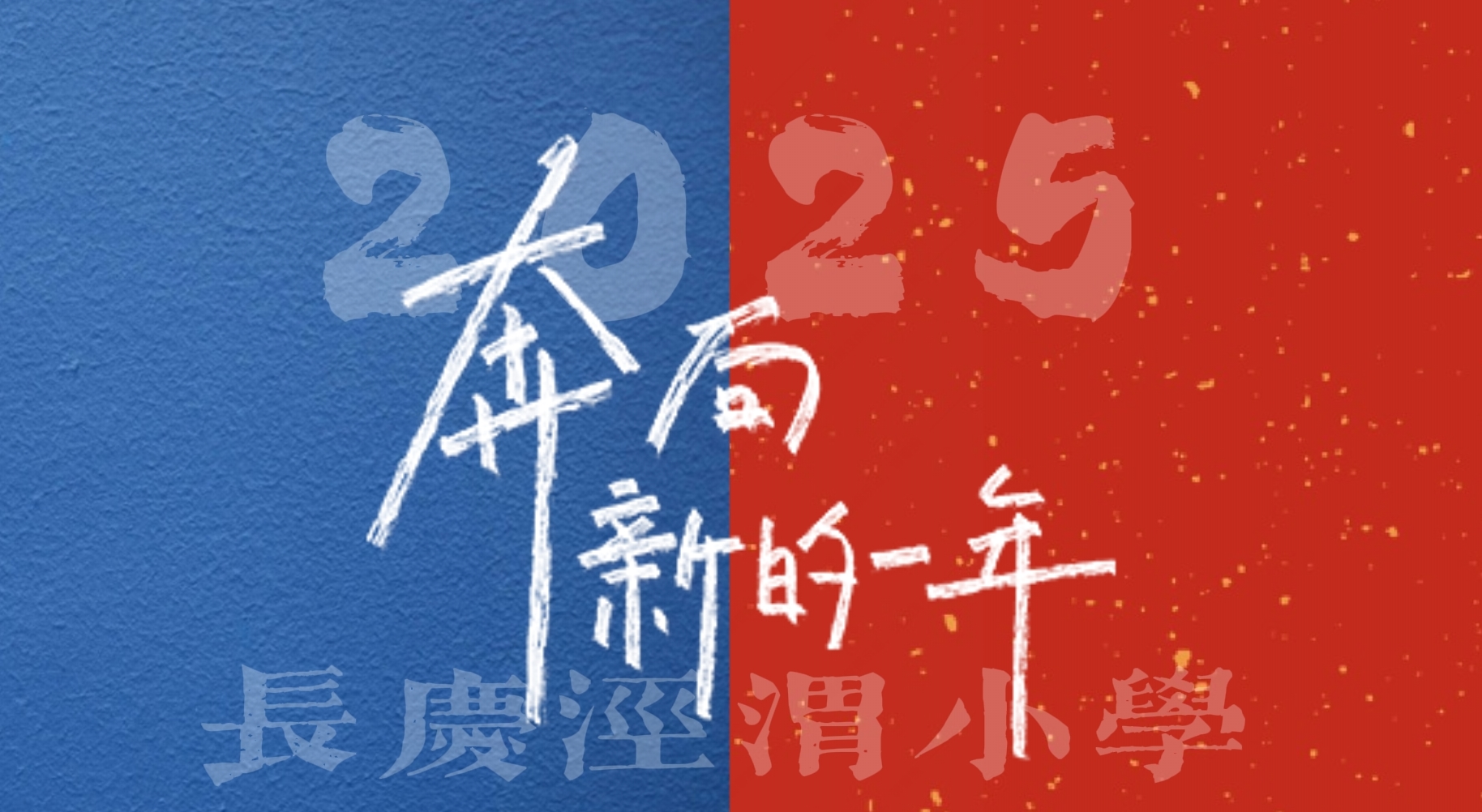24-25-1开学典礼