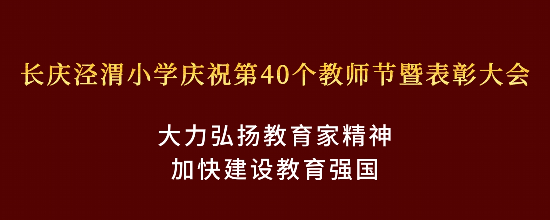 长庆泾渭小学欢庆教师节