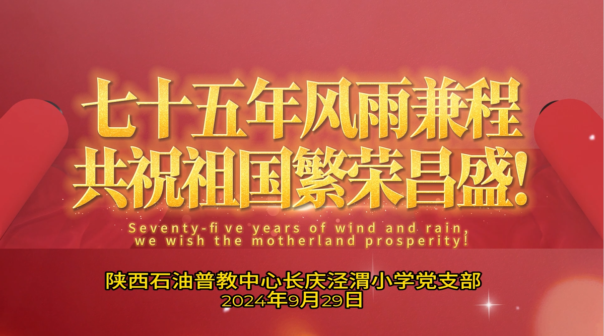 长庆泾渭小学庆国庆，祝福祖国75周年华诞