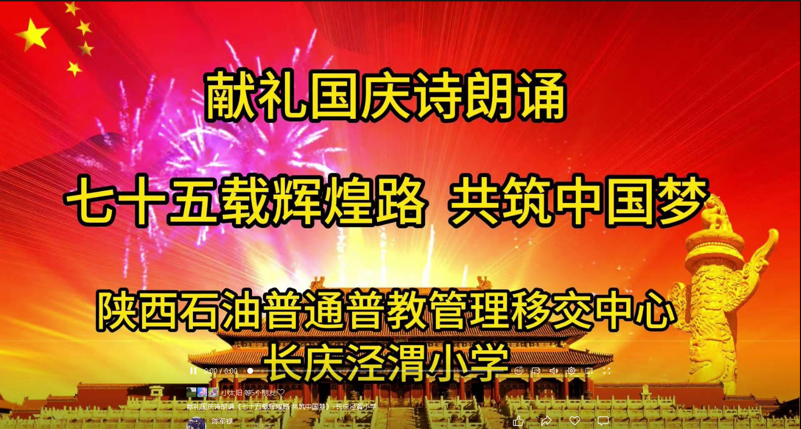 献礼国庆诗朗诵《七十五载辉煌路共筑中国梦》-长庆泾渭小学