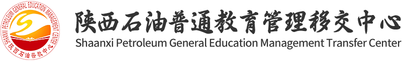 陕西石油普通教育管理移交中心