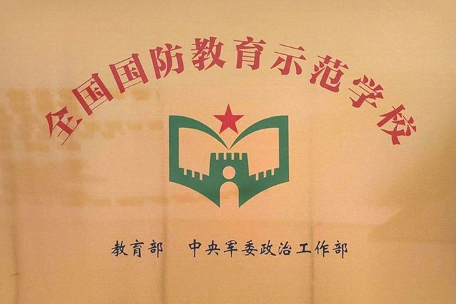 喜报!陕西石油普教中心长庆泾渭小学被授予“全国国防教育示范学校”