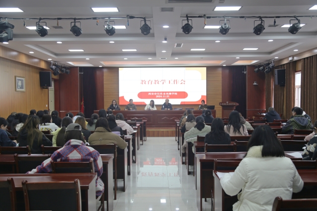 聚焦教学谋发展 ﻿全面总结提质量—长庆未央湖学校召开阶段性教育教学工作会