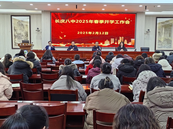 春来征程万里阔 笃行不怠启新程 ——长庆八中召开2025年春季开学工作会