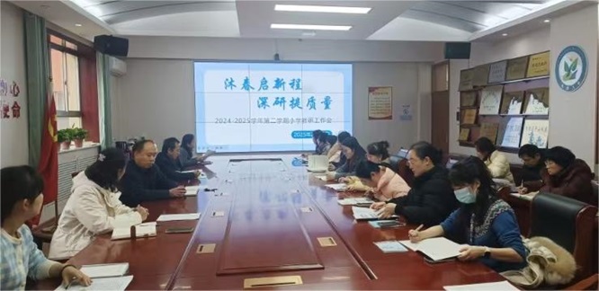 沐春启新程 深研提质量 ——长庆八中开展新学期小学教研工作会