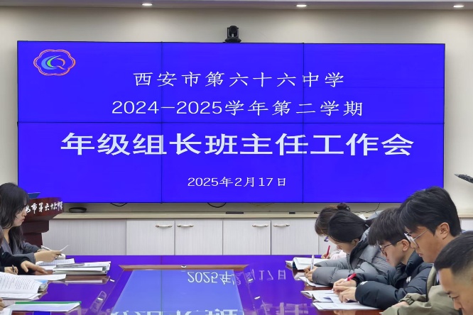 西安市第六十六中学2024—2025学年第二学期年级组长、班主任工作会顺利召开