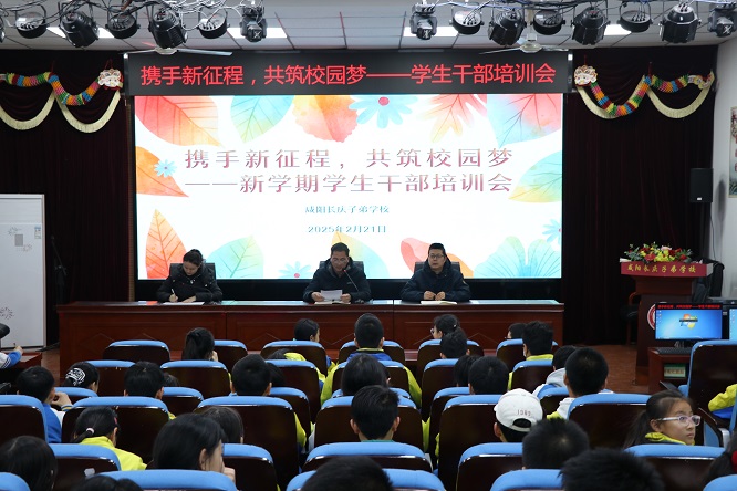 咸阳长庆子弟学校召开2025年新学期学生干部培训会