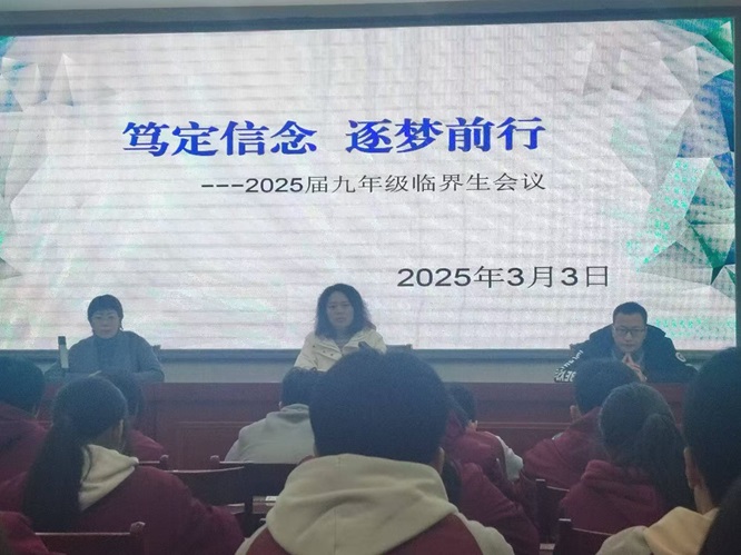 笃定信念，逐梦前行——长庆八中九年级组召开临界生会议