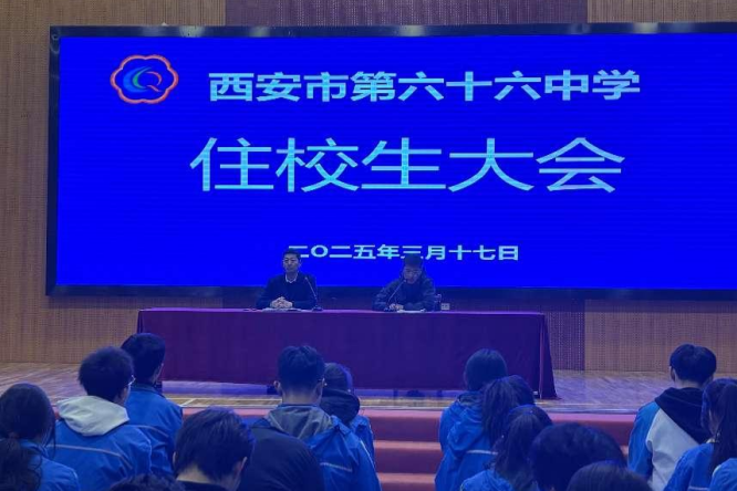西安市第六十六中学召开新学期第一次住校生大会