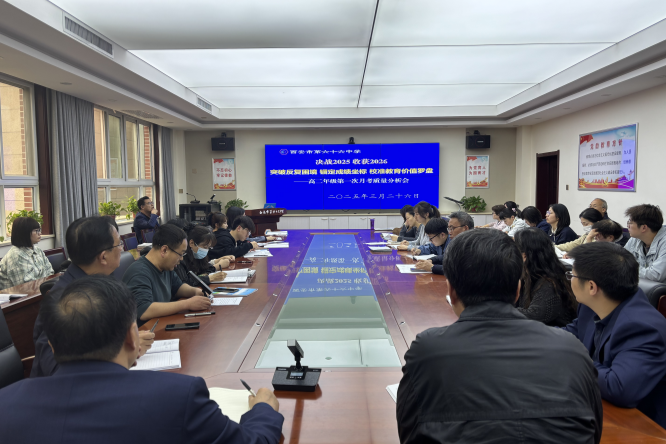 锚定成绩坐标，校准教育价值罗盘——西安市第六十六中学召开高二年级第一次月考质量分析会