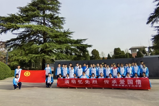缅怀先烈，传承精神——西安市第六十六中学开展清明祭扫活动