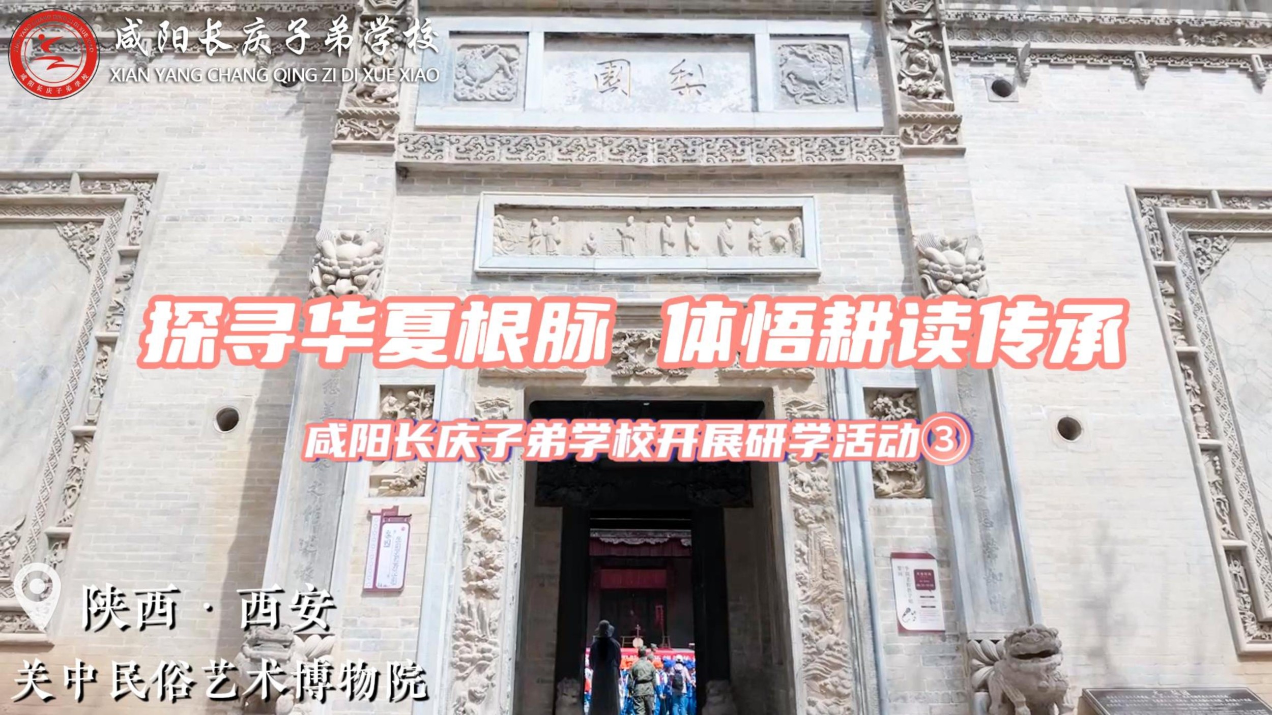 探寻华夏根脉 体悟耕读传承——咸阳长庆子弟学校三年级师生赴“西安关中民俗艺术博物院”开展研学活动