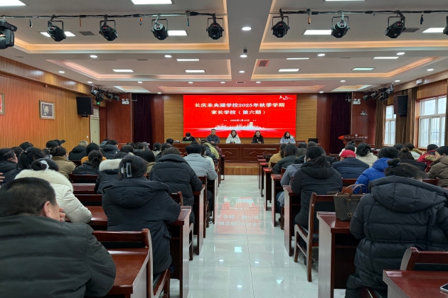 读懂人格特质，赋能成长之路&mdash;&mdash;长庆未央湖学校举办第六期家长学校