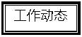 文本框: 工作动态