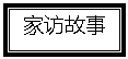 文本框: 家访故事
