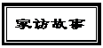 文本框: 家访故事