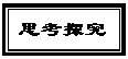 文本框: 思考探究
