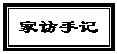 文本框: 家访手记