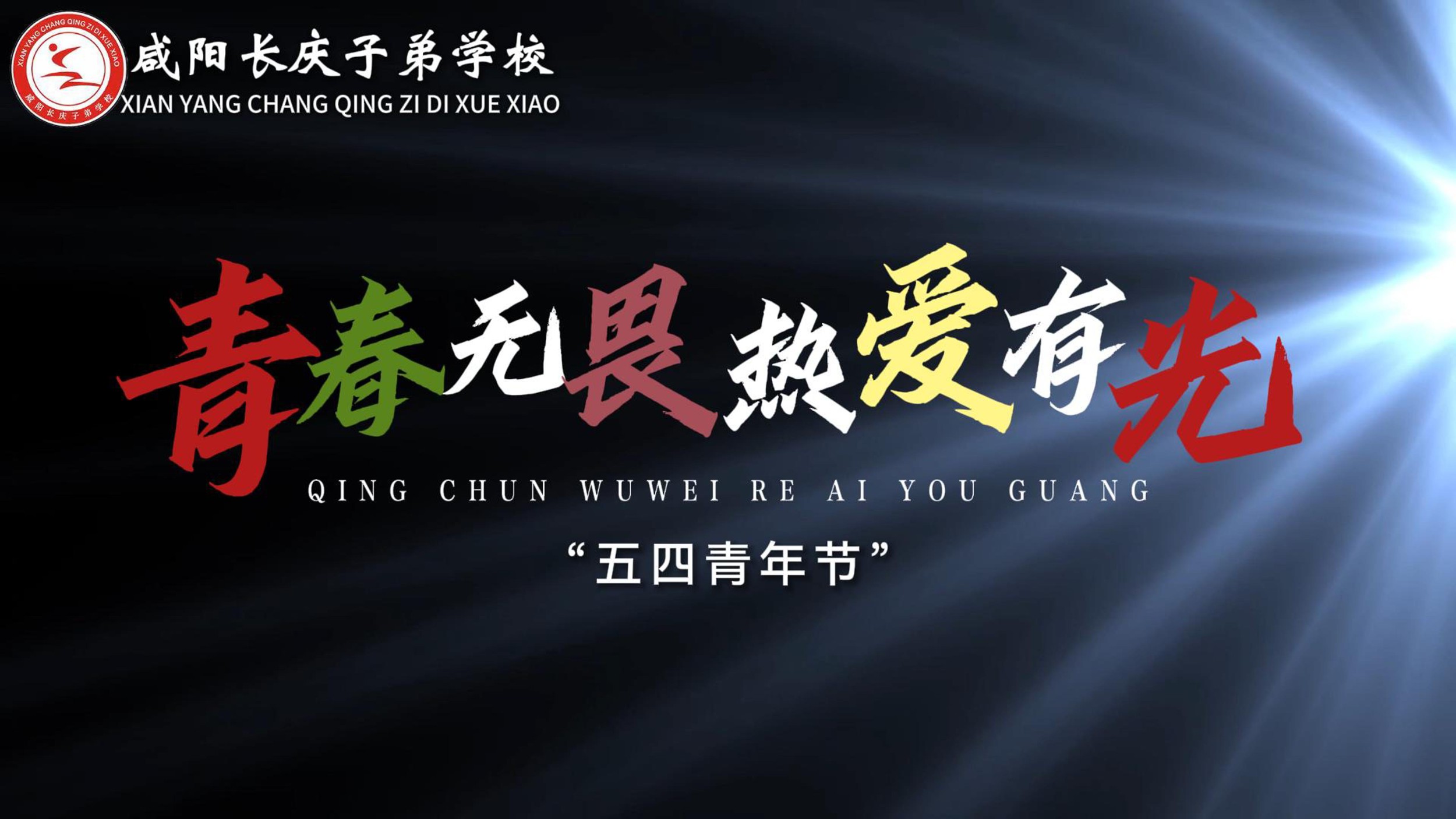 五四青年节 | 咸阳长庆子弟学校学子，逐光而上，挺膺担当！以热爱为炬，照亮青春征程！