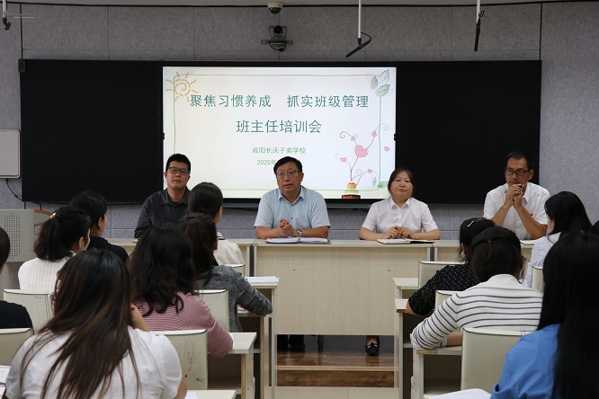 聚焦习惯养成，抓实班级管理 ——咸阳长庆子弟学校召开班主任工作会