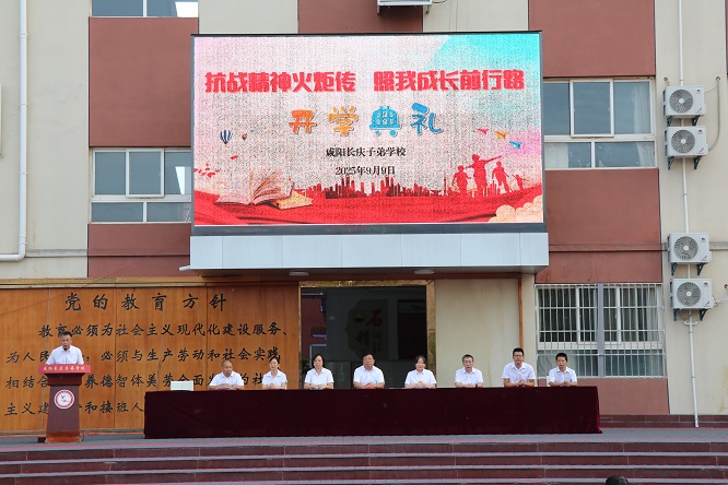 抗战精神火炬传，照我成长前行路 ——咸阳长庆子弟学校2025-2026学年第一学期 开学典礼隆重举行