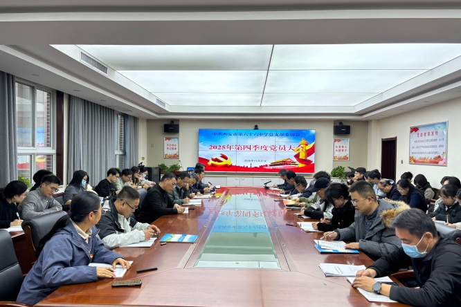 西安市第六十六中学党总支召开第四季度党员大会暨党课学习
