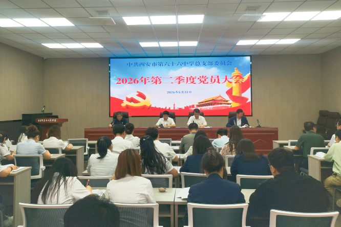 树立和践行正确政绩观 凝心聚力推动学校高质量发展——西安市第六十六中学党总支召开2026年第二季度党员大会暨专题党课学习会议